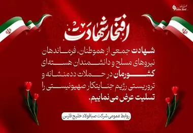 پیام تسلیت مدیرعامل شرکت صبا فولاد خلیج فارس در پی شهادت جمعی از هموطنان، فرماندهان نیروهای مسلح و دانشمندان هسته‌ای در حملات تروریستی رژیم جنایتکار صهیونیستی