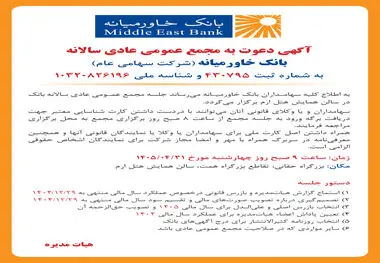 تاریخ و نحوه برگزاری مجامع عمومی عادی سالانه و عمومی فوق‌العاده بانک خاورمیانه
