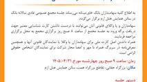 تاریخ و نحوه برگزاری مجامع عمومی عادی سالانه و عمومی فوق‌العاده بانک خاورمیانه
