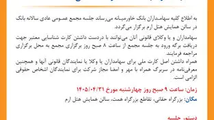 تاریخ و نحوه برگزاری مجامع عمومی عادی سالانه و عمومی فوق‌العاده بانک خاورمیانه
