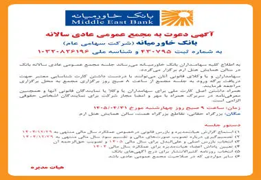 تاریخ و نحوه برگزاری مجامع عمومی عادی سالانه و عمومی فوق‌العاده بانک خاورمیانه
