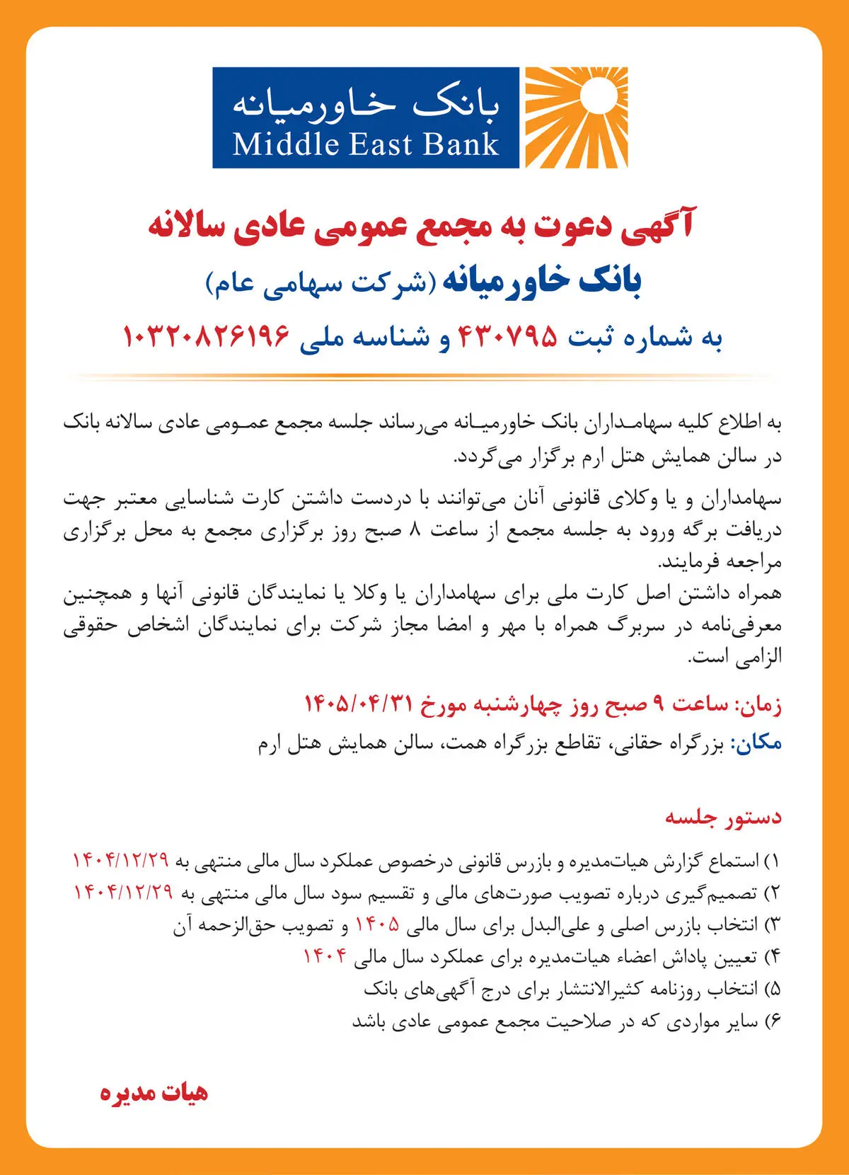 تاریخ و نحوه برگزاری مجامع عمومی عادی سالانه و عمومی فوق‌العاده بانک خاورمیانه
