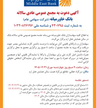 تاریخ و نحوه برگزاری مجامع عمومی عادی سالانه و عمومی فوق‌العاده بانک خاورمیانه

