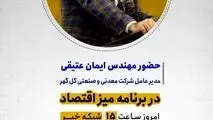 حضور مهندس ایمان عتیقی مدیر عامل شرکت معدنی و صنعتی گل گهر در برنامه میز اقتصادامروز ساعت ۱۵ شبکه خبر

