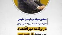 حضور مهندس ایمان عتیقی مدیر عامل شرکت معدنی و صنعتی گل گهر در برنامه میز اقتصادامروز ساعت ۱۵ شبکه خبر

