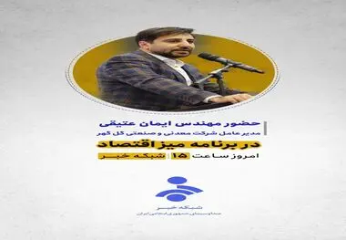 حضور مهندس ایمان عتیقی مدیر عامل شرکت معدنی و صنعتی گل گهر در برنامه میز اقتصادامروز ساعت ۱۵ شبکه خبر

