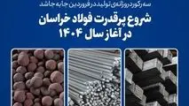 شروع پرقدرت فولاد خراسان در آغاز سال ۱۴۰۴؛ سه رکورد روزانه‌ی تولید در فروردین جا‌به‌جا شد

