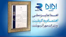 جایزه ملی «اهتمام به کیفیت» برای شرکت مهرآب بهشت
