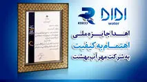 جایزه ملی «اهتمام به کیفیت» برای شرکت مهرآب بهشت
