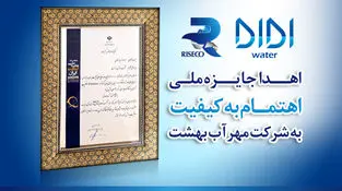 جایزه ملی «اهتمام به کیفیت» برای شرکت مهرآب بهشت
