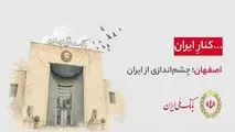 هر شهر، بخشی از یک روایت ملی‌‌ست...

۹۸ سال کنار ایران