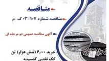 " آگهی مناقصه عمومی دو مرحله ای "خرید 6,000 (شش هزار) تن کک نفتی کلسینه  (CPC) شرکت جهان فولاد سیرجان"