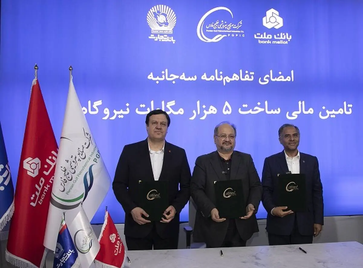 انعقاد تفاهمنامه تأمین مالی احداث 5 هزار مگاوات نیروگاه بین هلدینگ خلیج فارس و بانک های ملت و تجارت
