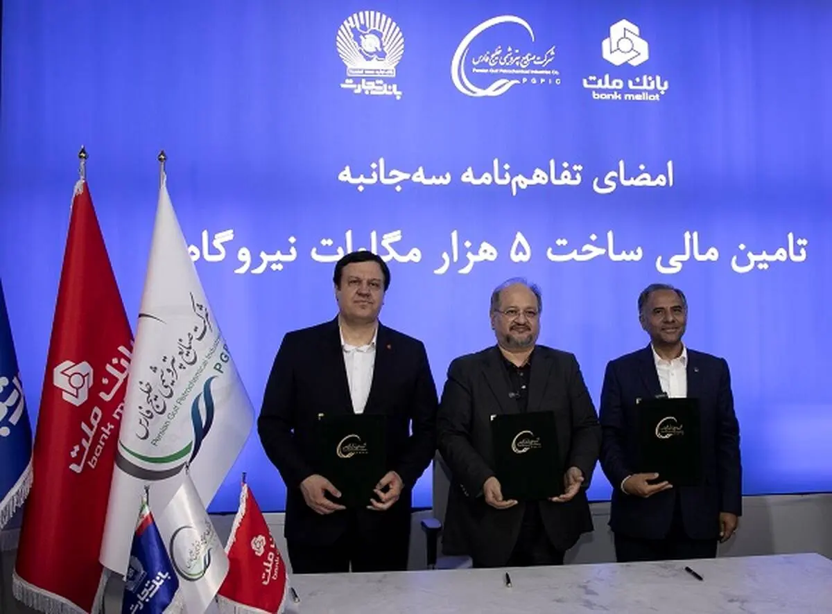 انعقاد تفاهمنامه تأمین مالی احداث 5 هزار مگاوات نیروگاه بین هلدینگ خلیج فارس و بانک های ملت و تجارت