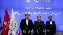 انعقاد تفاهمنامه تأمین مالی احداث 5 هزار مگاوات نیروگاه بین هلدینگ خلیج فارس و بانک های ملت و تجارت