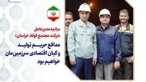 بیانیه مدیرعامل شرکت مجتمع فولاد خراسان