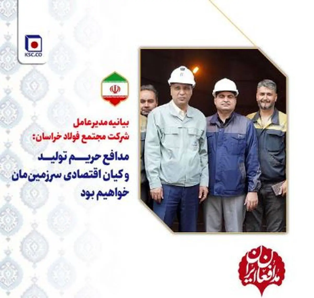 بیانیه مدیرعامل شرکت مجتمع فولاد خراسان