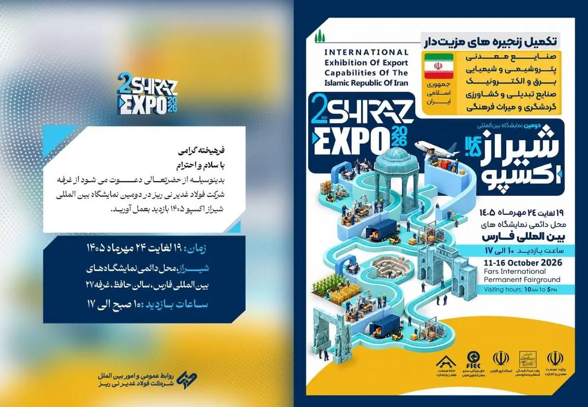 حضور شرکت فولاد غدیر نی‌ریز در دومین نمایشگاه بین‌المللی شیراز اکسپو ۱۴۰۵