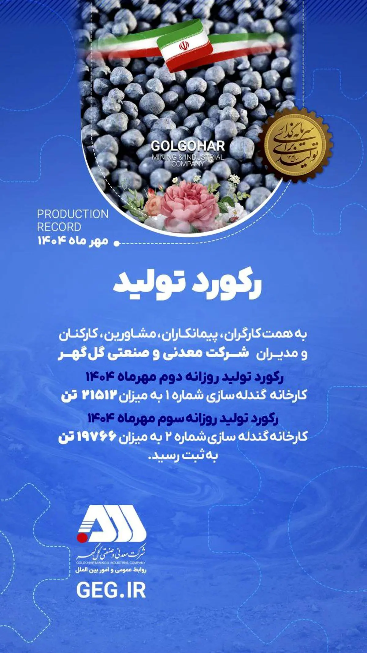 رکوردهای تولیدی روزانه مهرماه 1404 در شرکت معدنی و صنعتی گل گهر