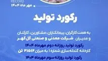 رکوردهای تولیدی روزانه مهرماه 1404 در شرکت معدنی و صنعتی گل گهر
