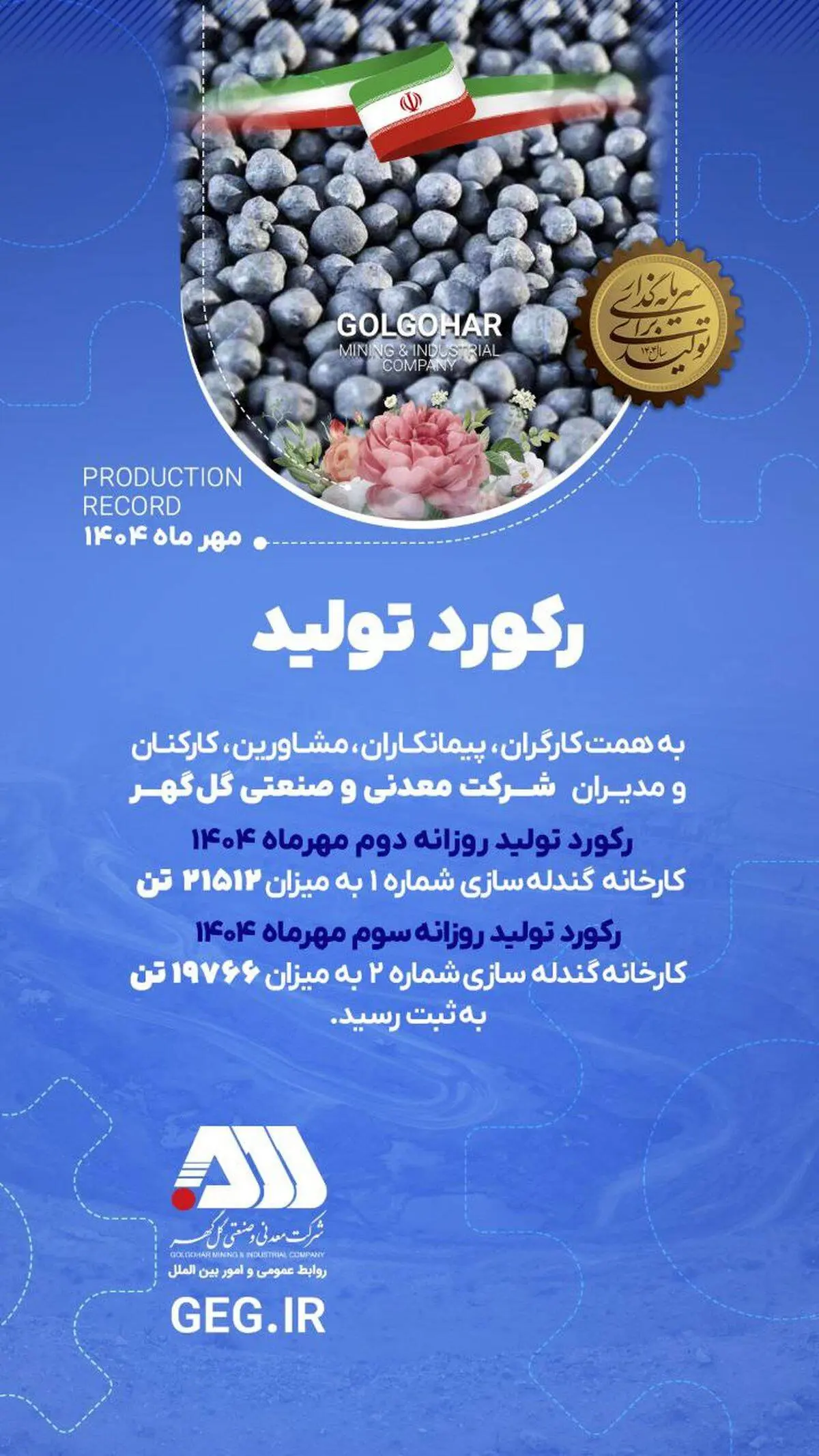 رکوردهای تولیدی روزانه مهرماه 1404 در شرکت معدنی و صنعتی گل گهر