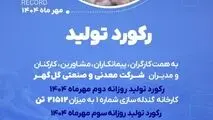 رکوردهای تولیدی روزانه مهرماه 1404 در شرکت معدنی و صنعتی گل گهر