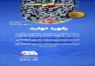 رکوردهای تولیدی روزانه مهرماه 1404 در شرکت معدنی و صنعتی گل گهر