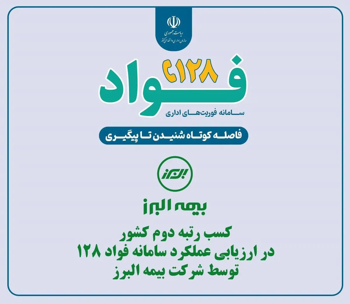 بیمه البرز در ارزیابی عملکرد سامانه فواد 128 رتبه دوم کشور را کسب کرد

