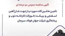 آگهی مناقصه عمومی دو مرحله ای " تأمین ماشین‌آلات مورد نیاز جهت شارژ آهن اسفنجی و بریکت (خوراک) کارخانه ذوب و ریخته‌گری شرکت جهان فولاد سیرجان"