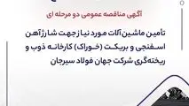 آگهی مناقصه عمومی دو مرحله ای " تأمین ماشین‌آلات مورد نیاز جهت شارژ آهن اسفنجی و بریکت (خوراک) کارخانه ذوب و ریخته‌گری شرکت جهان فولاد سیرجان"