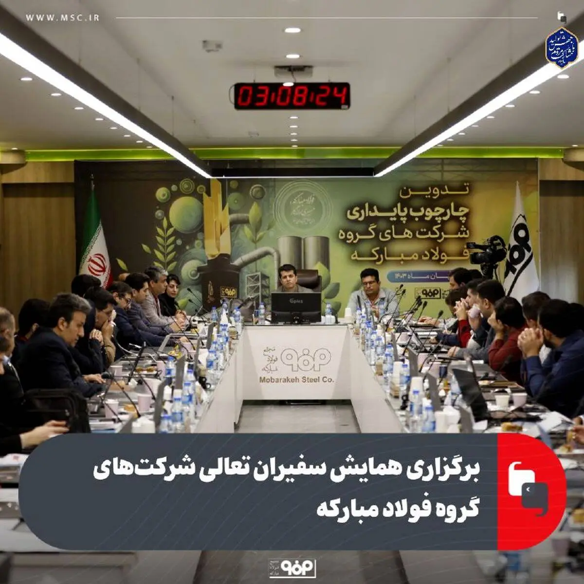 برگزاری همایش سفیران تعالی شرکت‌های گروه فولاد مبارکه به میزبانی شرکت فولاد مبارکه