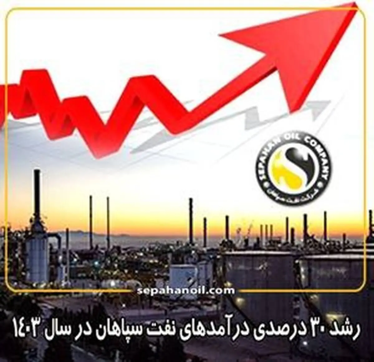 رشد ۳۰ درصدی درآمدهای نفت سپاهان در سال ۱۴۰۳
درآمدهای نفت سپاهان (فروش داخلی و فروش صادراتی) 