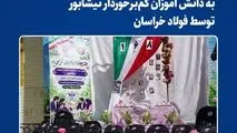 اهدای ۱۰۰۰ عدد کیف و نوشت‌افزار به دانش آموزان کم‌برخوردار نیشابور توسط فولاد خراسان*