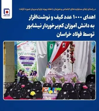 اهدای ۱۰۰۰ عدد کیف و نوشت‌افزار به دانش آموزان کم‌برخوردار نیشابور توسط فولاد خراسان*