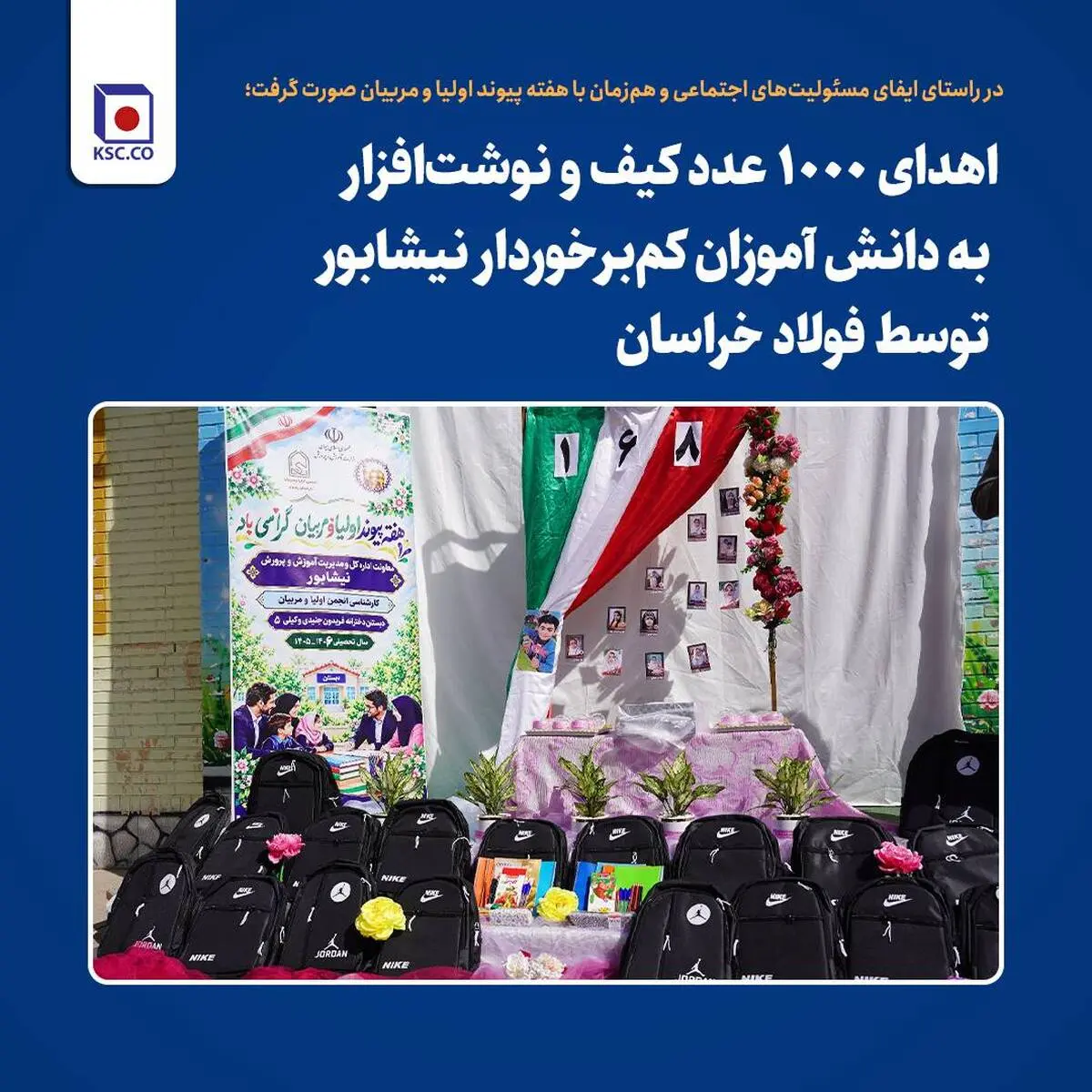 اهدای ۱۰۰۰ عدد کیف و نوشت‌افزار به دانش آموزان کم‌برخوردار نیشابور توسط فولاد خراسان*