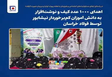 اهدای ۱۰۰۰ عدد کیف و نوشت‌افزار به دانش آموزان کم‌برخوردار نیشابور توسط فولاد خراسان*