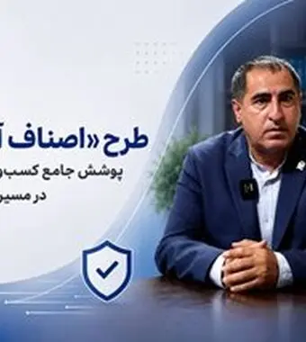 طرح «اصناف آسیا»؛ پوشش جامع کسب‌وکارهای خرد در مسیر صدور برخط
