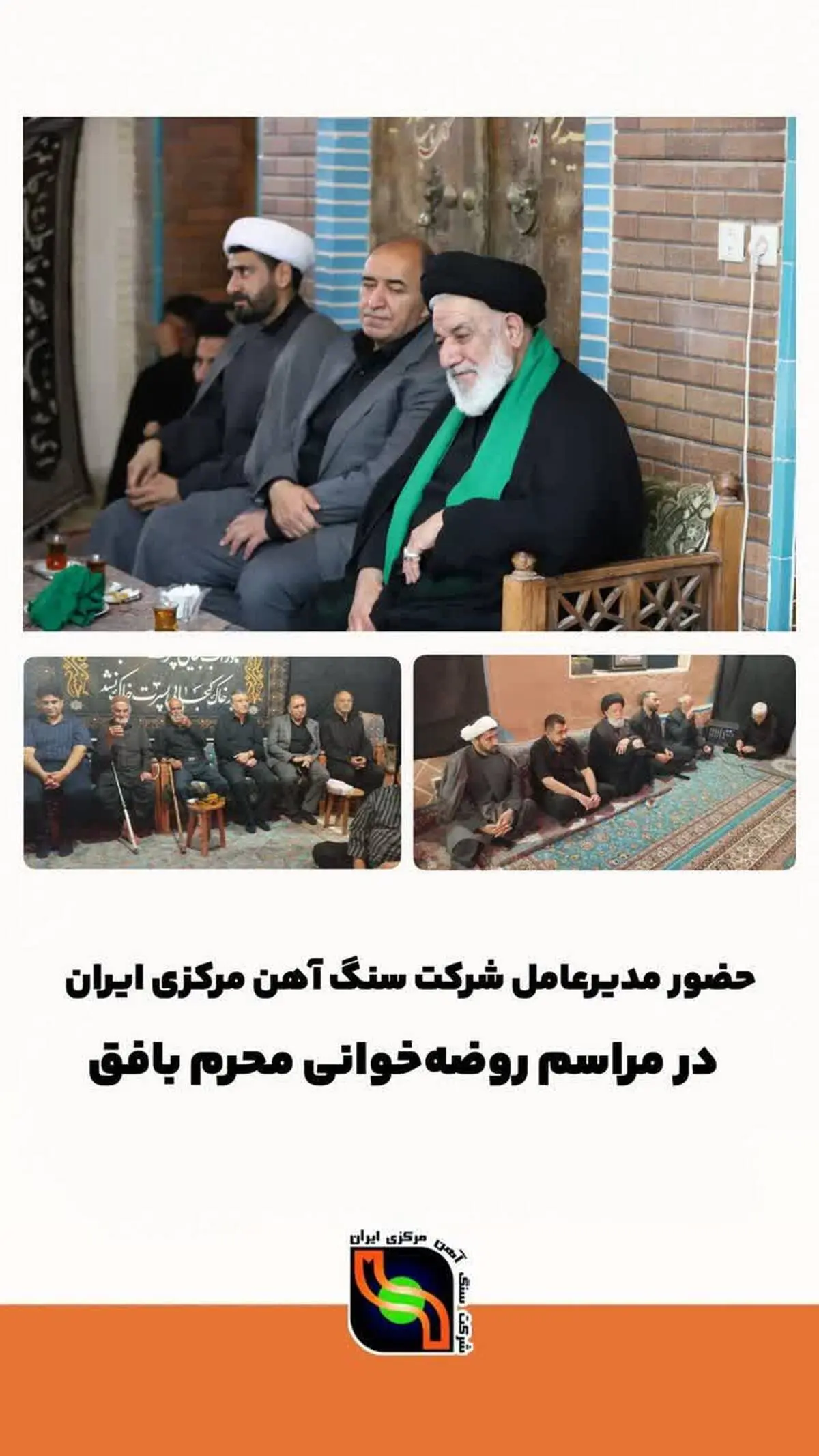 حضور مدیرعامل شرکت سنگ آهن مرکزی ایران در مراسم روضه‌خوانی محرم بافق