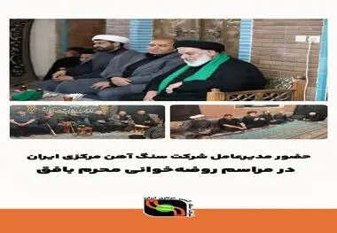 حضور مدیرعامل شرکت سنگ آهن مرکزی ایران در مراسم روضه‌خوانی محرم بافق