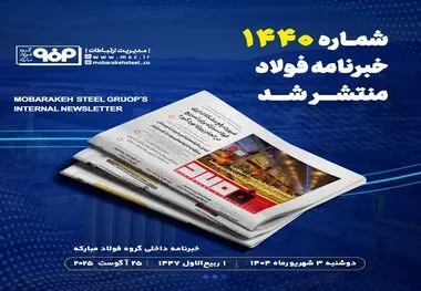 تولید موفق گرید فولادی 41Cr4 مطابق با استانداردهای بین‌المللی در شرکت فولاد و نورد سبا

