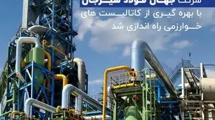 پروژه پیشران ملی احیا مگامدول شرکت جهان فولاد سیرجان با بهره گیری از کاتالیست های خوارزمی راه اندازی شد

