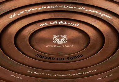 مجمع عمومی عادی سالیانه شرکت ملی صنایع مس ایران