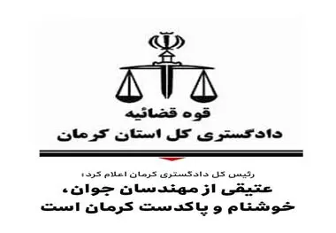 ازسوی دادگستری کل استان کرمان اعلام شد : 
تکذیب خبر اختلاس چند هزار میلیاردی در گل گهر سیرجان / عتیقی از مهندسان جوان؛خوشنام و پاکدست کرمان است 