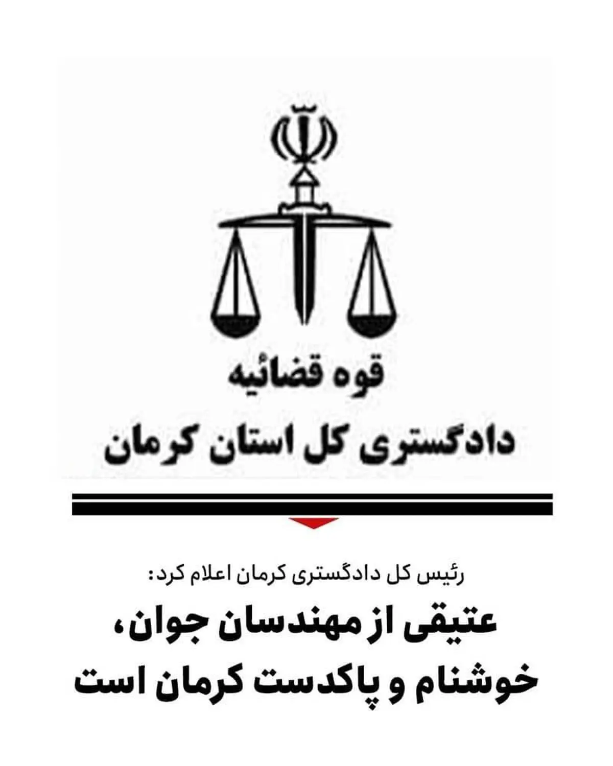 ازسوی دادگستری کل استان کرمان اعلام شد : 
تکذیب خبر اختلاس چند هزار میلیاردی در گل گهر سیرجان / عتیقی از مهندسان جوان؛خوشنام و پاکدست کرمان است 