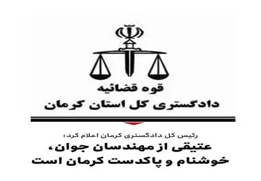 ازسوی دادگستری کل استان کرمان اعلام شد : 
تکذیب خبر اختلاس چند هزار میلیاردی در گل گهر سیرجان / عتیقی از مهندسان جوان؛خوشنام و پاکدست کرمان است 