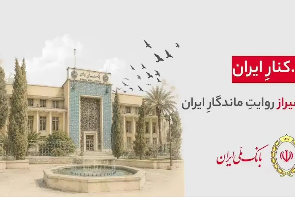 هر شهر، بخشی از یک روایت ملی‌‌ست... 
۹۸ سال کنار ایران
