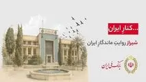 هر شهر، بخشی از یک روایت ملی‌‌ست... 
۹۸ سال کنار ایران