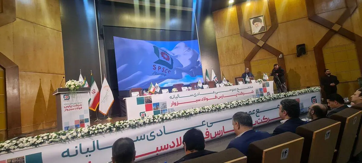 تا لحظاتی دیگر مجمع عمومی عادی سالیانه شرکت پارس فولاد سبزوار برگزار خواهد شد

