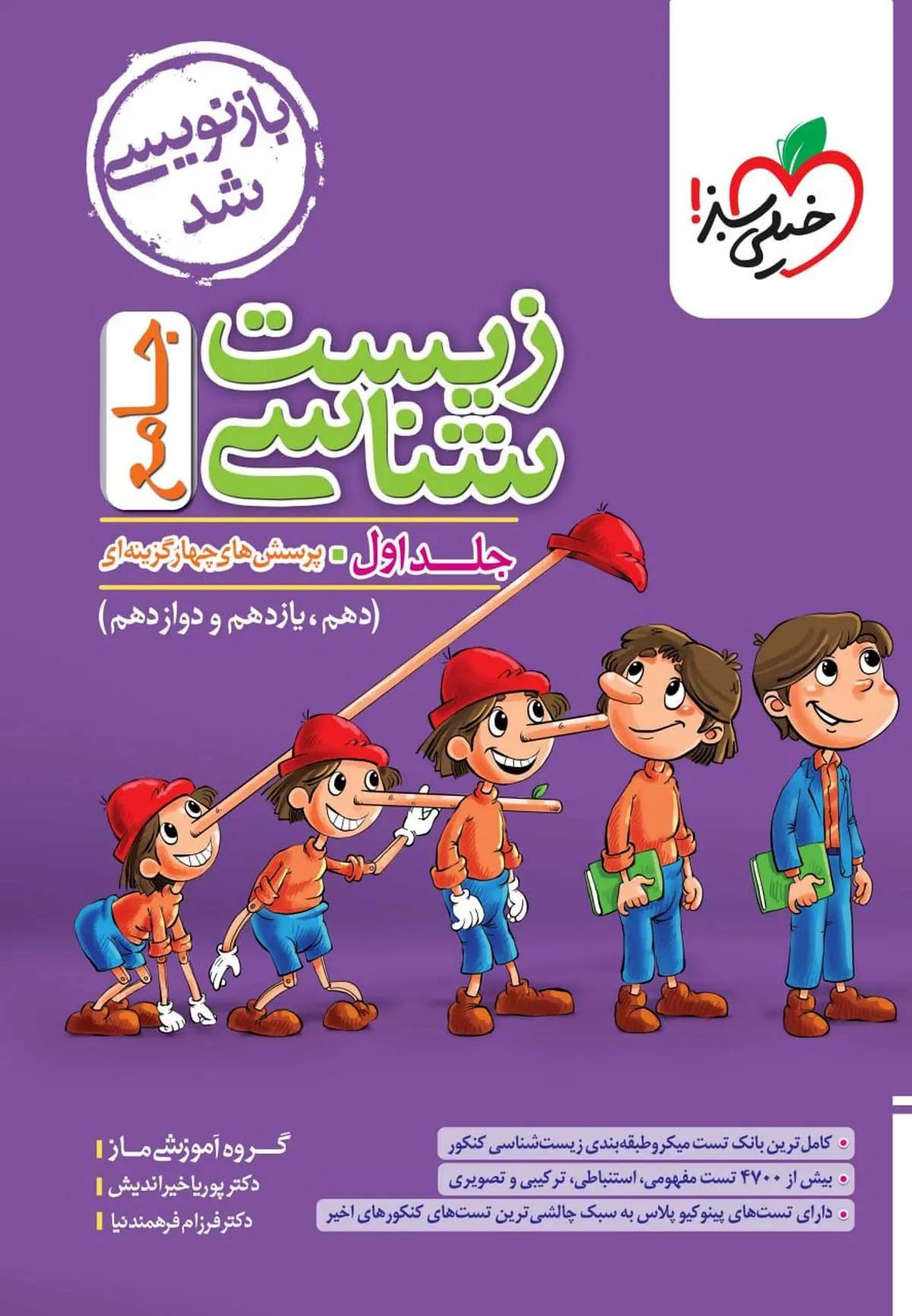 بررسی و تحلیل زیستشناسی جامع کنکور خیلیسبز، جلد اول