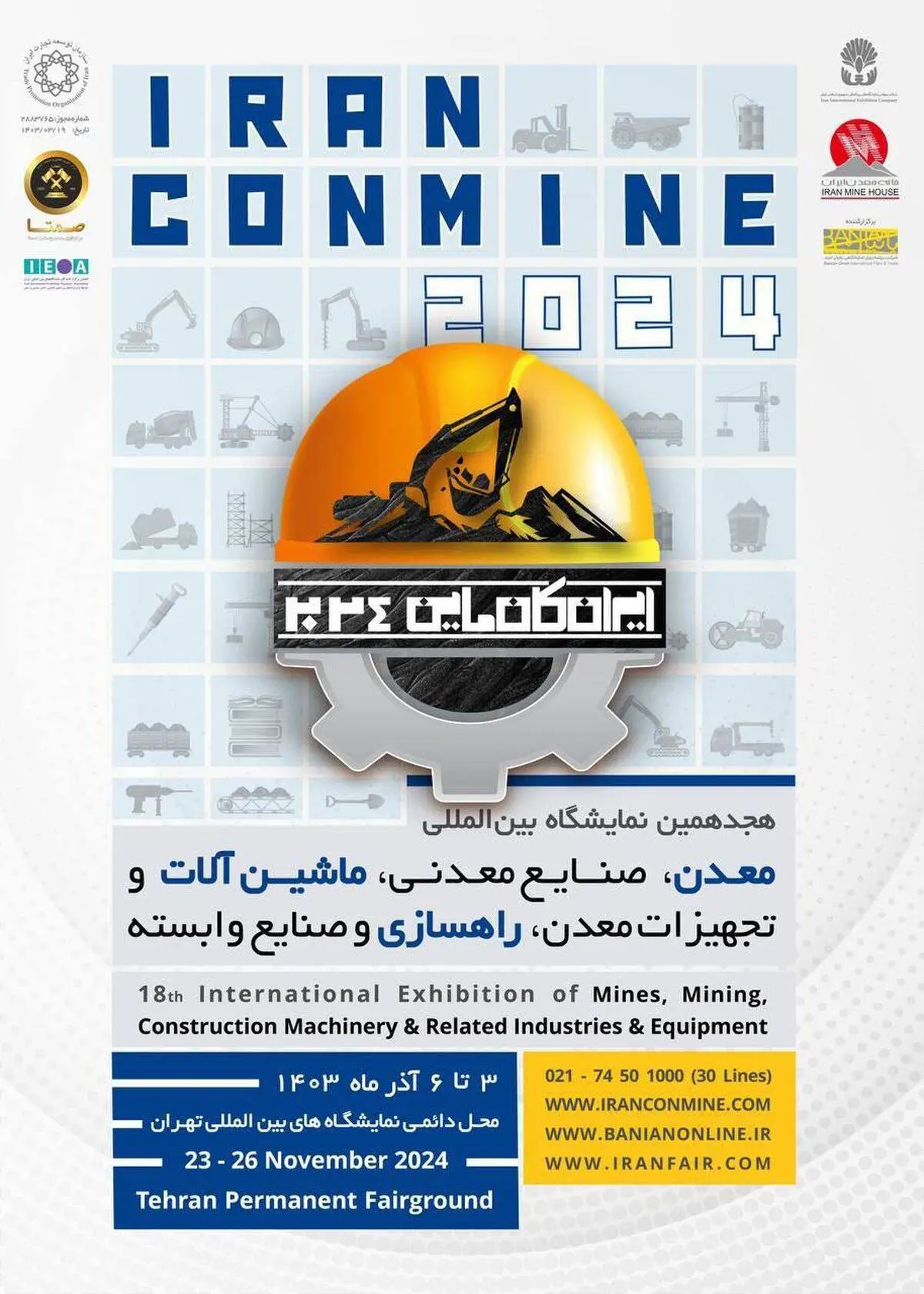 ویدیو/ هجدهمین نمایشگاه بین المللی معدن، صنایع معدنی، ماشین آلات و تجهیزات معدن، راهسازی و صنایع وابسته (ایران کانمین ۲۰۲۴)